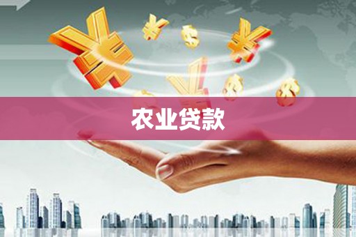 科右中旗农业贷款