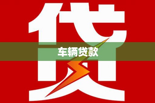 科右中旗车辆贷款