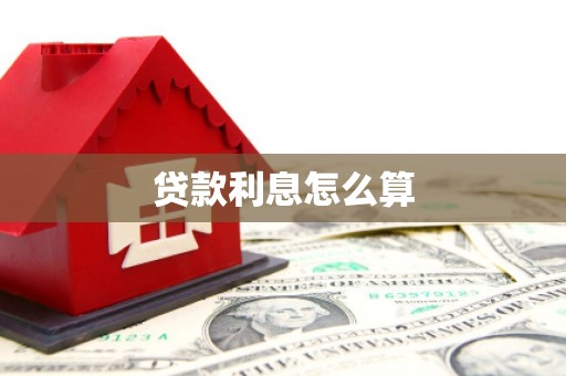 科右中旗贷款利息怎么算