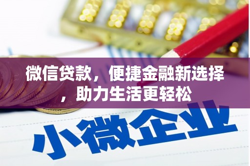 科右中旗微信贷款，便捷金融新选择，助力生活更轻松