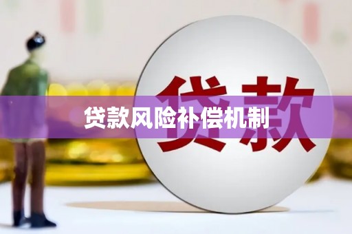 科右中旗贷款风险补偿机制