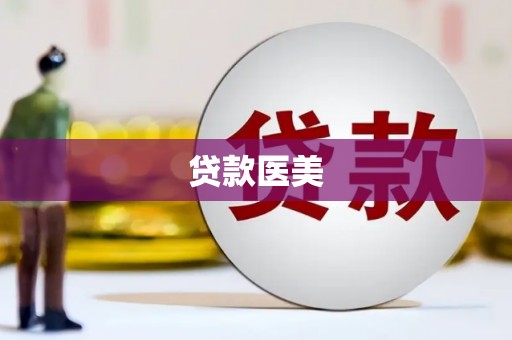 科右中旗贷款医美
