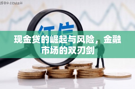 科右中旗现金贷的崛起与风险，金融市场的双刃剑