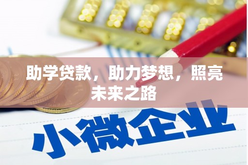 科右中旗助学贷款，助力梦想，照亮未来之路