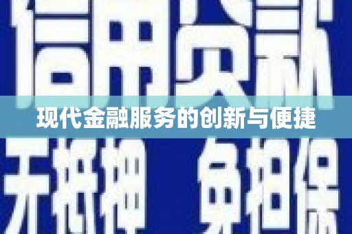科右中旗现代金融服务的创新与便捷