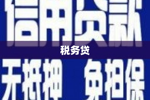 科右中旗税务贷