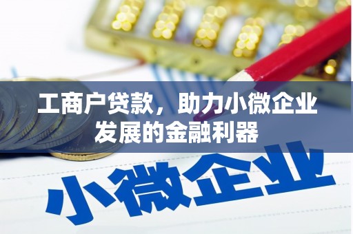 科右中旗工商户贷款，助力小微企业发展的金融利器