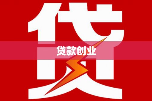 科右中旗贷款创业