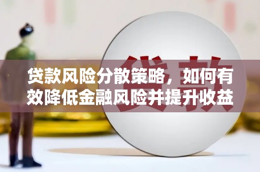 科右中旗贷款风险分散策略，如何有效降低金融风险并提升收益