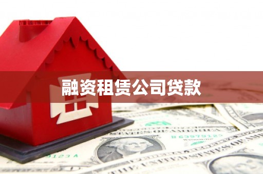 科右中旗融资租赁公司贷款