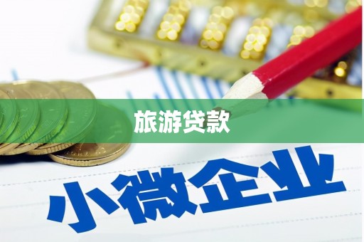 科右中旗旅游贷款