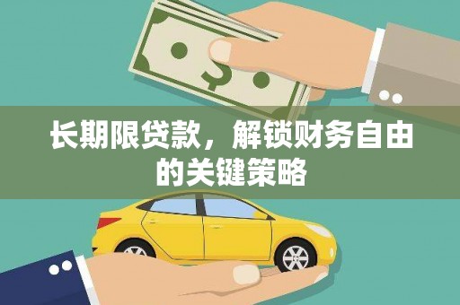 科右中旗长期限贷款，解锁财务自由的关键策略
