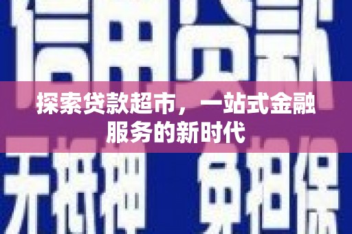 科右中旗探索贷款超市，一站式金融服务的新时代