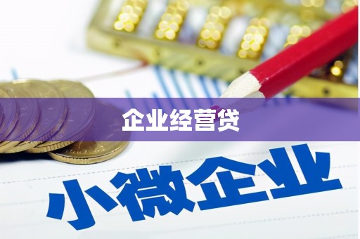 科右中旗企业经营贷