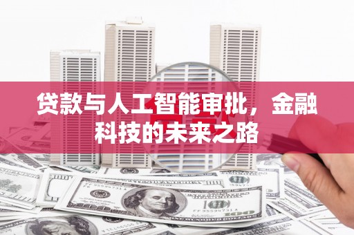 科右中旗贷款与人工智能审批，金融科技的未来之路
