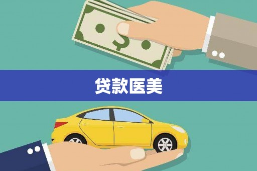 科右中旗贷款医美