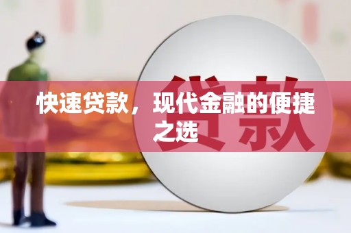 科右中旗快速贷款，现代金融的便捷之选