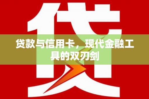 科右中旗贷款与信用卡，现代金融工具的双刃剑