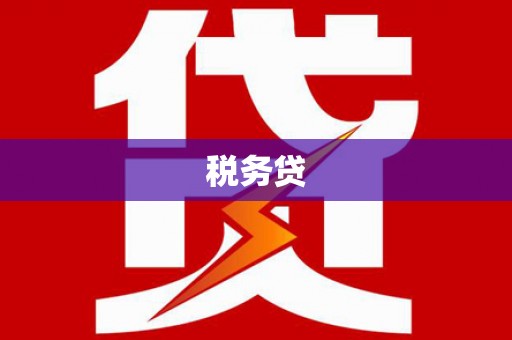 科右中旗税务贷