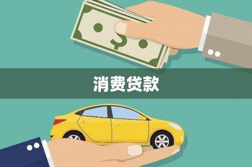 科右中旗消费贷款
