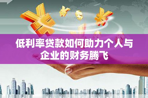 科右中旗低利率贷款如何助力个人与企业的财务腾飞