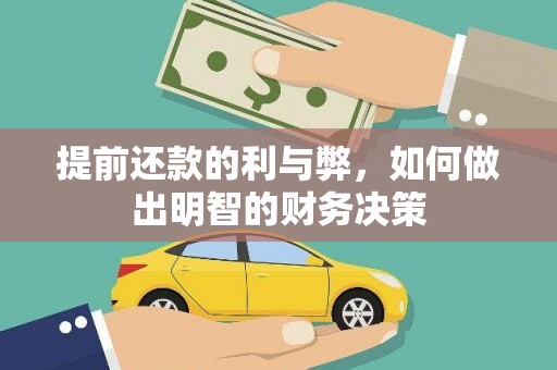 科右中旗提前还款的利与弊，如何做出明智的财务决策