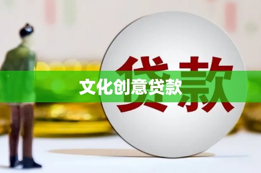 科右中旗文化创意贷款