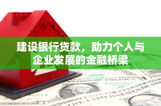 科右中旗建设银行贷款，助力个人与企业发展的金融桥梁