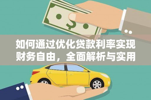 科右中旗如何通过优化贷款利率实现财务自由，全面解析与实用策略