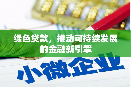 科右中旗绿色贷款，推动可持续发展的金融新引擎