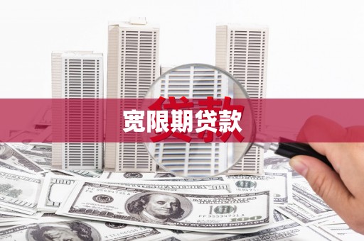 科右中旗宽限期贷款