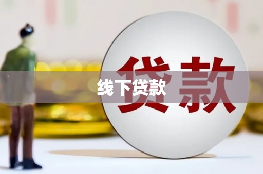 科右中旗线下贷款