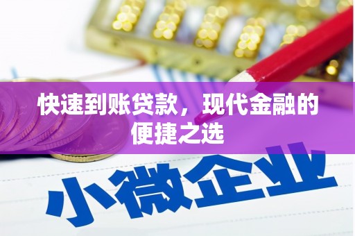 科右中旗快速到账贷款，现代金融的便捷之选