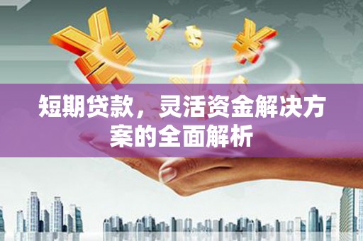 科右中旗短期贷款，灵活资金解决方案的全面解析