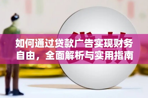 科右中旗如何通过贷款广告实现财务自由，全面解析与实用指南