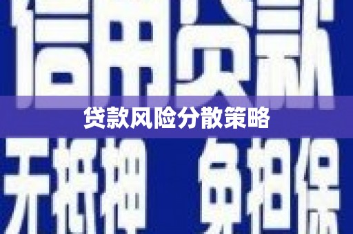 科右中旗贷款风险分散策略