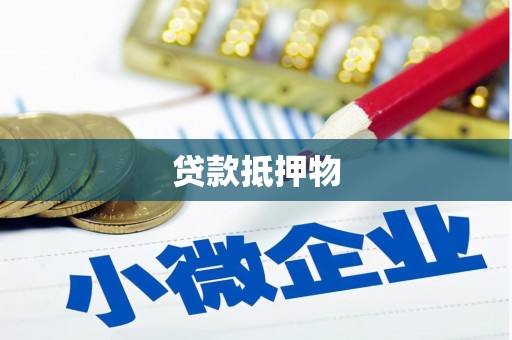 科右中旗贷款抵押物