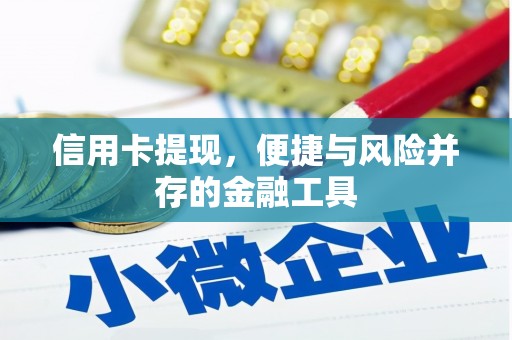 科右中旗信用卡提现，便捷与风险并存的金融工具