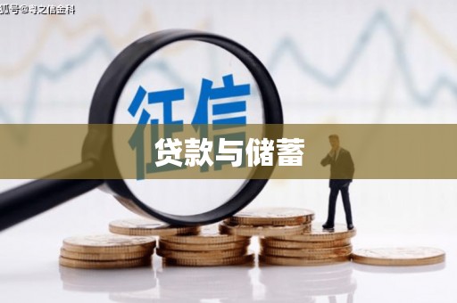 科右中旗贷款与储蓄