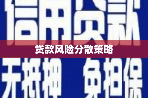 科右中旗贷款风险分散策略
