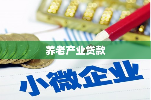 科右中旗养老产业贷款