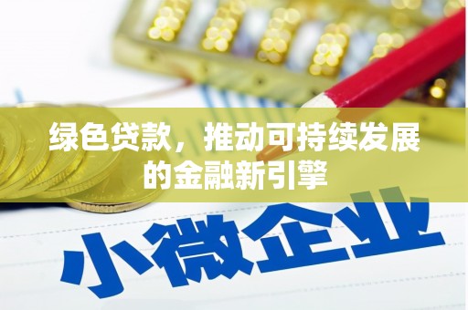 科右中旗绿色贷款，推动可持续发展的金融新引擎