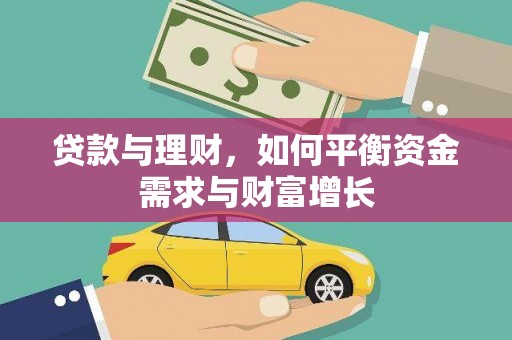 科右中旗贷款与理财，如何平衡资金需求与财富增长
