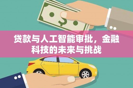科右中旗贷款与人工智能审批，金融科技的未来与挑战