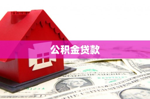 科右中旗公积金贷款