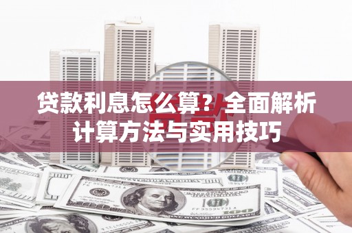 科右中旗贷款利息怎么算？全面解析计算方法与实用技巧