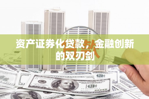 科右中旗资产证券化贷款，金融创新的双刃剑