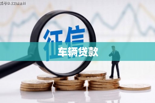 科右中旗车辆贷款