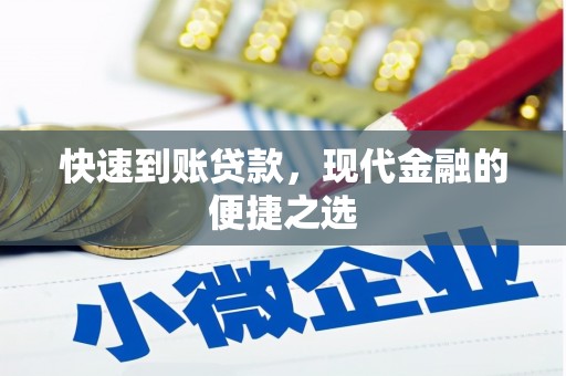 科右中旗快速到账贷款，现代金融的便捷之选