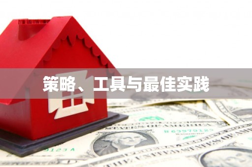 科右中旗策略、工具与最佳实践